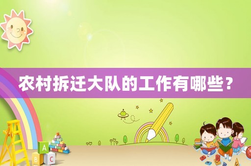 農村拆遷大隊的工作有哪些？