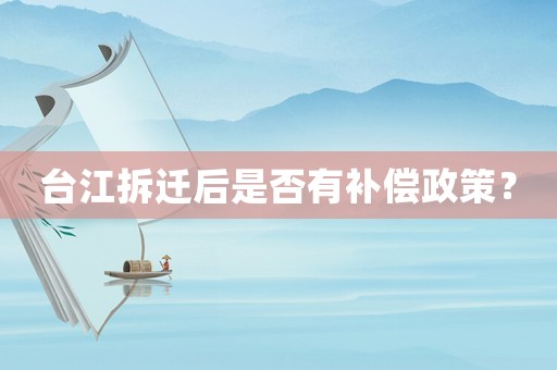 臺江拆遷后是否有補償政策？