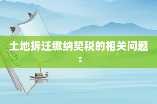 土地拆遷繳納契稅的相關(guān)問(wèn)題：