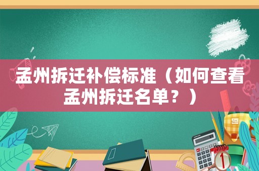 孟州拆遷補(bǔ)償標(biāo)準(zhǔn)（如何查看孟州拆遷名單？）