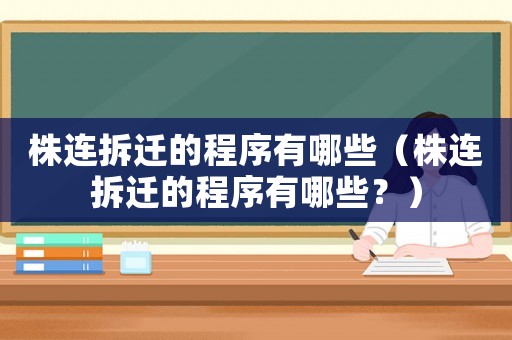 株連拆遷的程序有哪些（株連拆遷的程序有哪些？）