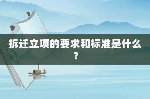 拆遷立項(xiàng)的要求和標(biāo)準(zhǔn)是什么？