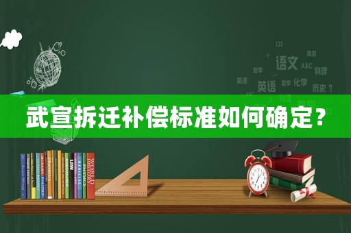 武宣拆遷補償標準如何確定？