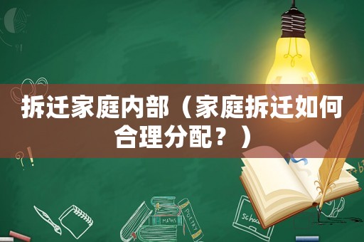 拆遷家庭內(nèi)部（家庭拆遷如何合理分配？）