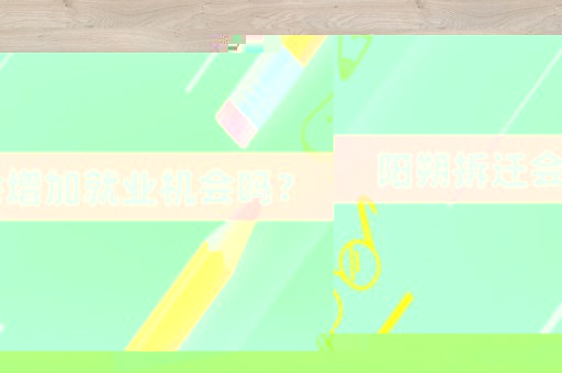 陽朔拆遷會增加就業(yè)機會嗎？