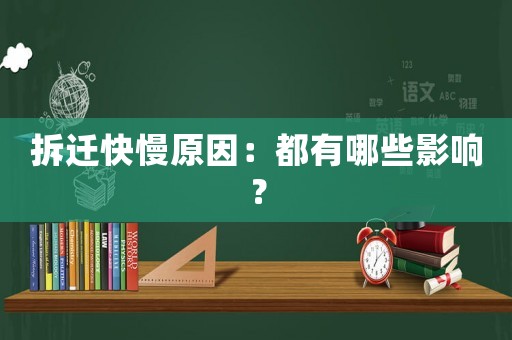 拆遷快慢原因：都有哪些影響？
