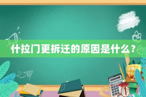 什拉門更拆遷的原因是什么？