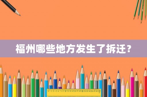 福州哪些地方發生了拆遷？