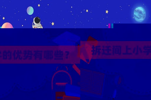 拆遷間上小學的優勢有哪些？