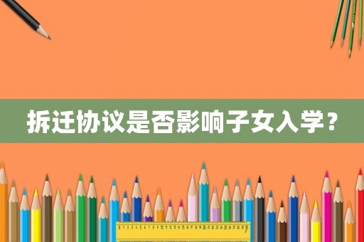 拆遷協議是否影響子女入學？