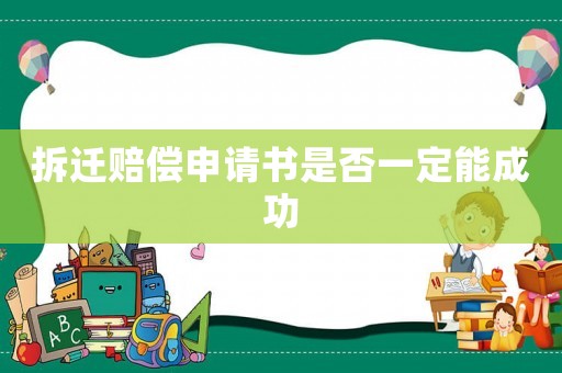 拆遷賠償申請書是否一定能成功