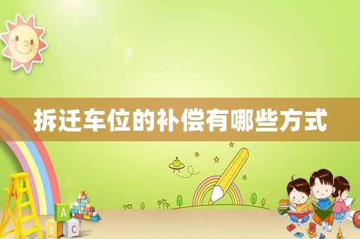 拆遷車位的補償有哪些方式