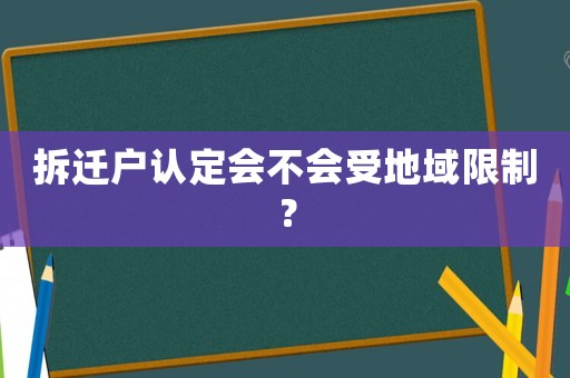 拆遷戶認定會不會受地域限制？