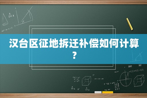 漢臺區征地拆遷補償如何計算？