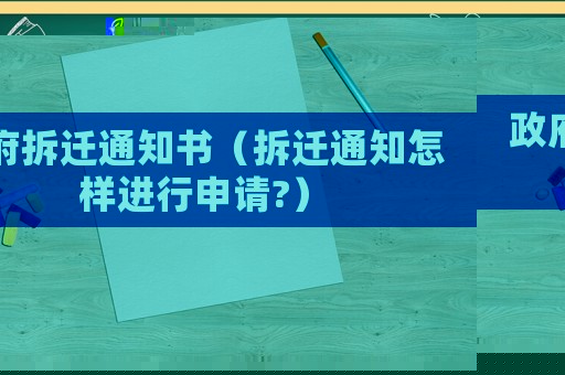政府拆遷通知書（拆遷通知怎樣進行申請?）