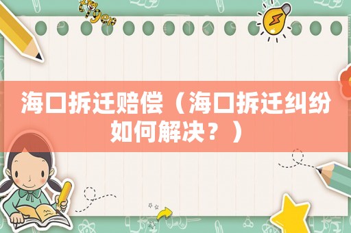 海口拆遷賠償（海口拆遷糾紛如何解決？）