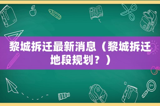 黎城拆遷最新消息（黎城拆遷地段規劃？）
