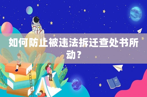 如何防止被違法拆遷查處書(shū)所動(dòng)？