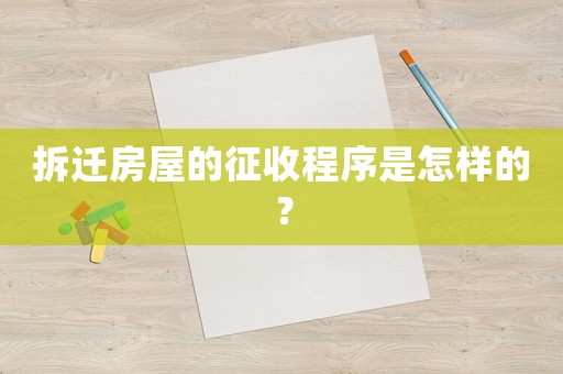 拆遷房屋的征收程序是怎樣的？