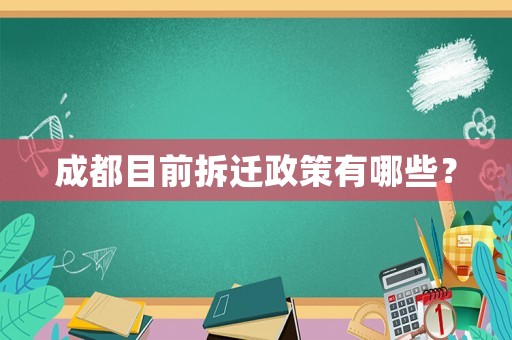 成都目前拆遷政策有哪些？