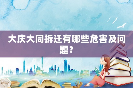 大慶大同拆遷有哪些危害及問題？