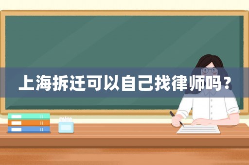 上海拆遷可以自己找律師嗎？
