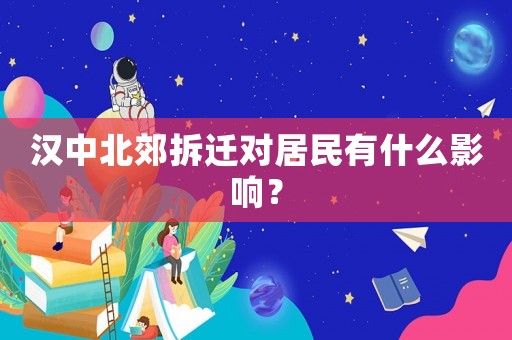 漢中北郊拆遷對居民有什么影響？