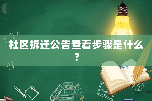 社區拆遷公告查看步驟是什么？