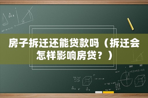 房子拆遷還能貸款嗎（拆遷會(huì)怎樣影響房貸？）
