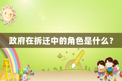 政府在拆遷中的角色是什么？