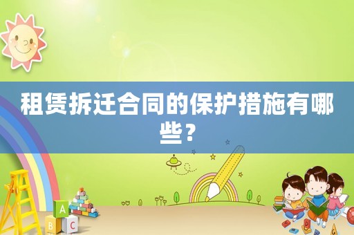 租賃拆遷合同的保護(hù)措施有哪些？