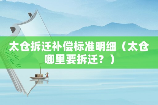 太倉拆遷補償標準明細（太倉哪里要拆遷？）