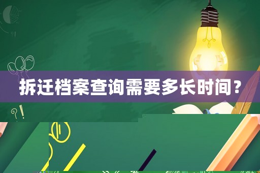 拆遷檔案查詢需要多長時間？