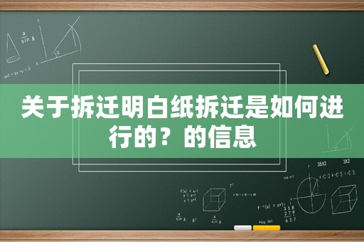 關于拆遷明白紙拆遷是如何進行的？的信息
