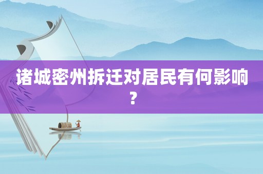 諸城密州拆遷對居民有何影響？