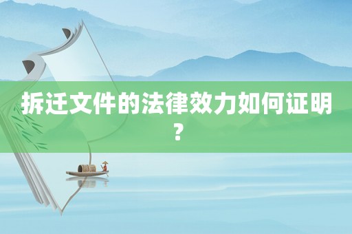 拆遷文件的法律效力如何證明？