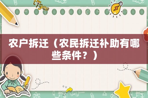 農戶拆遷（農民拆遷補助有哪些條件？）