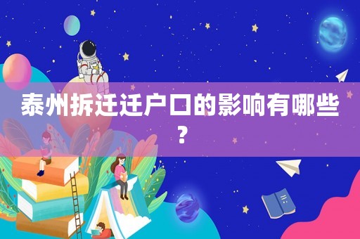 泰州拆遷遷戶口的影響有哪些？
