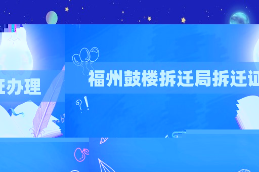 福州鼓樓拆遷局拆遷證辦理