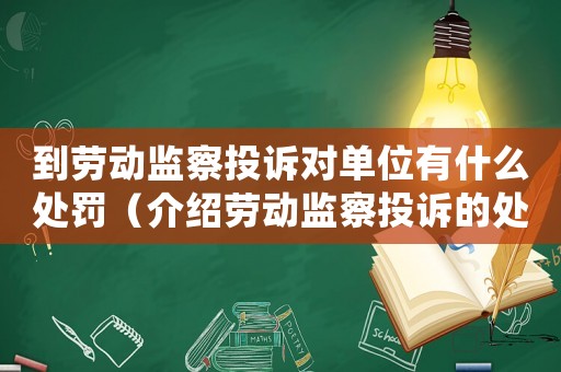 到勞動監(jiān)察投訴對單位有什么處罰（介紹勞動監(jiān)察投訴的處罰方式）