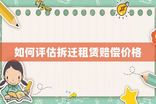 如何評估拆遷租賃賠償價格