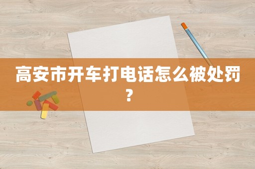 高安市開車打電話怎么被處罰？