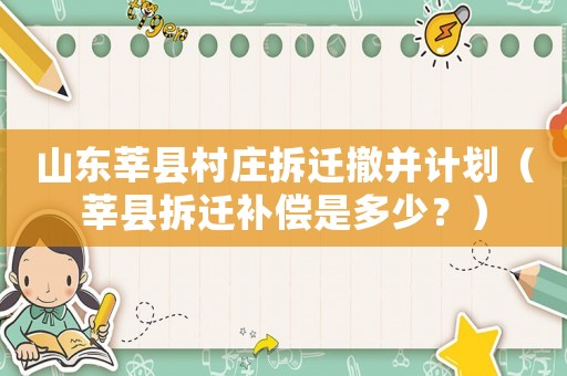 山東莘縣村莊拆遷撤并計劃（莘縣拆遷補償是多少？）