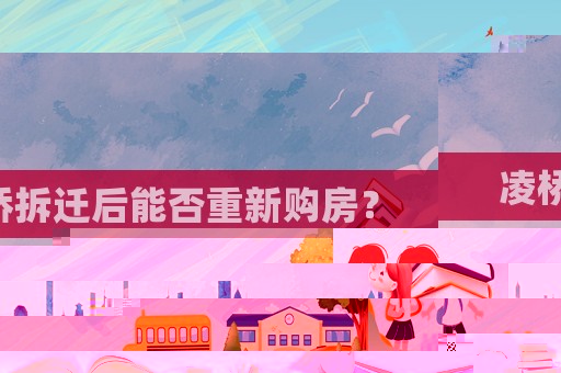 凌橋拆遷后能否重新購房？