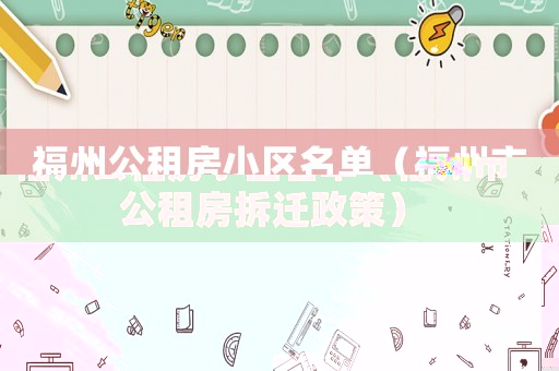 福州公租房小區(qū)名單（福州市公租房拆遷政策）