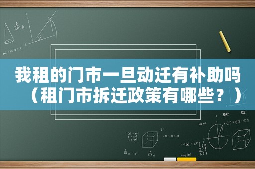 我租的門市一旦動遷有補助嗎（租門市拆遷政策有哪些？）