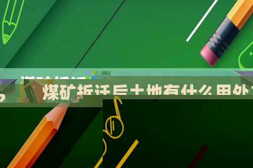 煤礦拆遷后土地有什么用處？