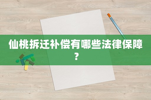 仙桃拆遷補償有哪些法律保障？