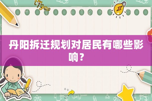 丹陽拆遷規劃對居民有哪些影響？