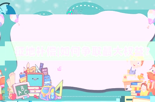 征地補償|如何爭取最大權益？
